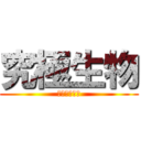 究極生物 (超生物の誕生)