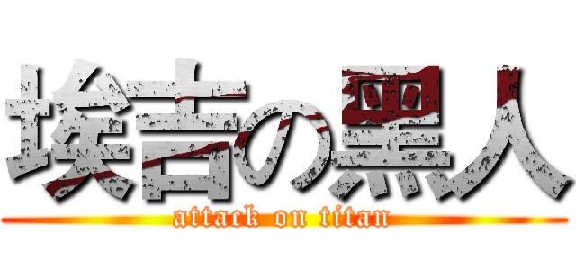 埃吉の黑人 (attack on titan)
