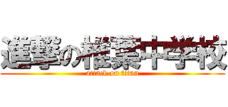 進撃の椎葉中学校 (attack on titan)