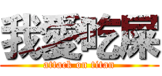 我愛吃屎 (attack on titan)
