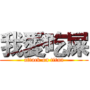 我愛吃屎 (attack on titan)