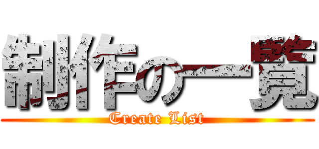 制作の一覧 (Create List)