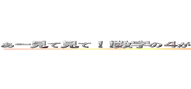 あー見て見て！！数字の４が踊ってる！！ヤバイヤバイヤバイヤバイヤバイ (I'm winner)