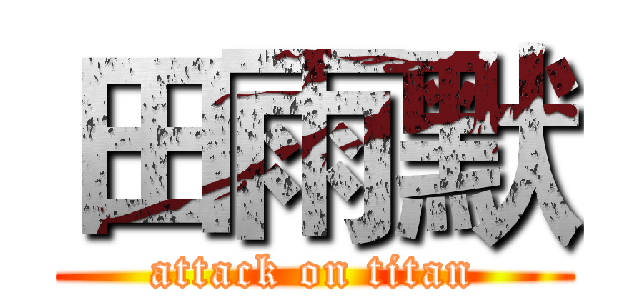 田雨默 (attack on titan)