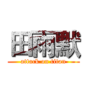 田雨默 (attack on titan)