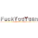 ＦｕｃｋＹｏｕＹｕａｎ (YourAbitch)