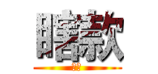 瞎款 (瞎款)