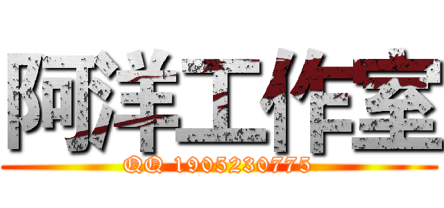 阿洋工作室 (QQ 1905230775)