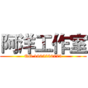 阿洋工作室 (QQ 1905230775)