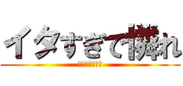 イタすぎで憐れ (そろそろ気付け)