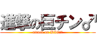 進撃の巨チン♂ (attack on BIGマラ)