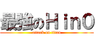 最強のＨｉｎ０ (attack on titan)