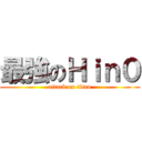 最強のＨｉｎ０ (attack on titan)