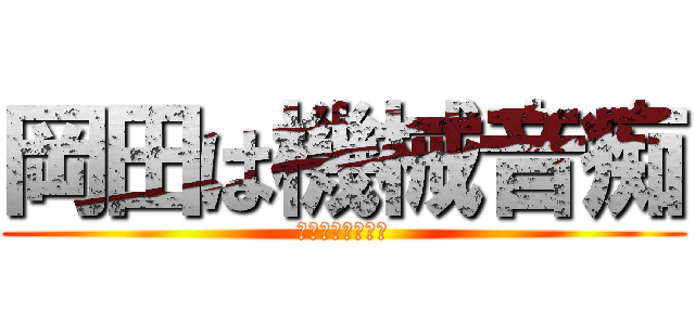 岡田は機械音痴 (ホントなんなんだ)