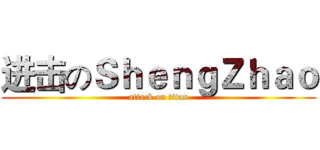 进击のＳｈｅｎｇＺｈａｏ (attack on titan)