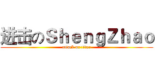 进击のＳｈｅｎｇＺｈａｏ (attack on titan)