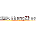 进击のＳｈｅｎｇＺｈａｏ (attack on titan)