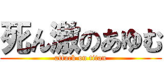 死ん激のあゆむ (attack on titan)