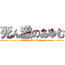 死ん激のあゆむ (attack on titan)