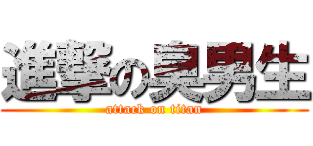 進撃の臭男生 (attack on titan)