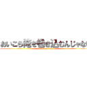 おいこら俺を巻き込むんじゃない (attack on titan)