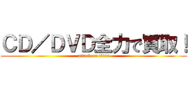 ＣＤ／ＤＶＤ全力で買取！ (attack on titan)