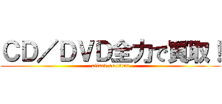ＣＤ／ＤＶＤ全力で買取！ (attack on titan)