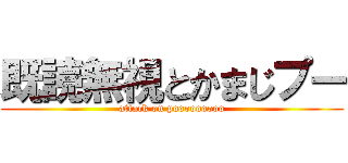 既読無視とかまじプー (attack on pooooooooo)