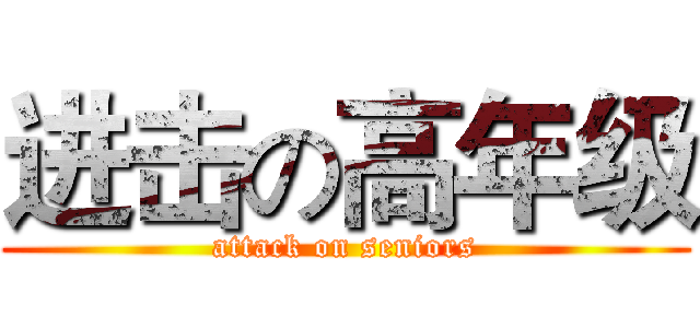 进击の高年级 (attack on seniors)
