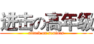 进击の高年级 (attack on seniors)