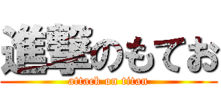 進撃のもてお (attack on titan)