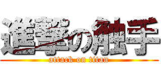 進撃の触手 (attack on titan)