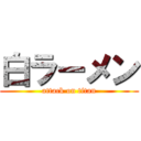 白ラーメン (attack on titan)