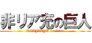 非リア充の巨人 (RIAJIXYU on titan)