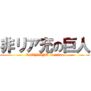 非リア充の巨人 (RIAJIXYU on titan)