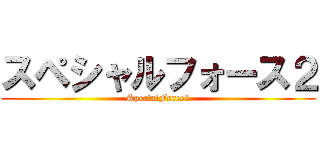 スペシャルフォース２ (SpecialForce2)