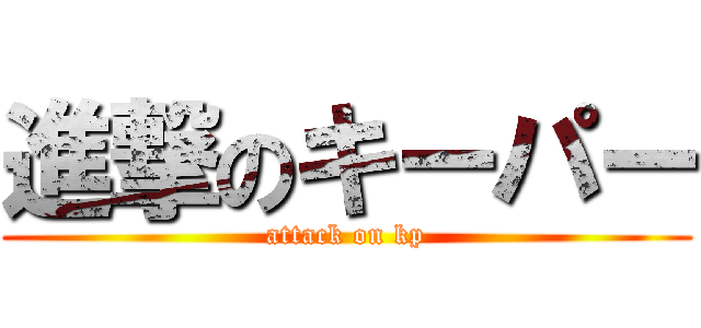 進撃のキーパー (attack on kp)