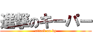 進撃のキーパー (attack on kp)