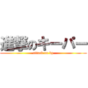 進撃のキーパー (attack on kp)