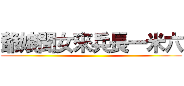 爺娘聞女來兵長一米六 ()
