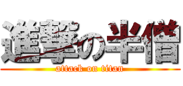 進撃の半僧 (attack on titan)