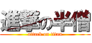 進撃の半僧 (attack on titan)