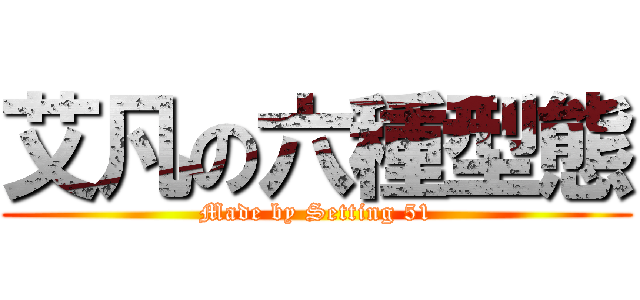 艾凡の六種型態 (Made by Setting 51)
