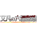 艾凡の六種型態 (Made by Setting 51)