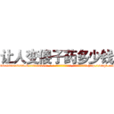 让人变傻子药多少钱 (让人变傻子药多少钱【电-186x2687x6963-Q278180069元-吉-药-业】我们做的是长期生意,靠的是老客户长期支持 http://sngk.net/R33NXA
)