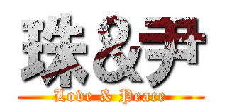 珠＆尹 (Love & Peace)