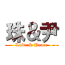 珠＆尹 (Love & Peace)