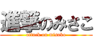 進撃のみさこ (attack on misako)