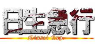 日生急行 (Nissei Exp.)