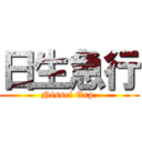 日生急行 (Nissei Exp.)